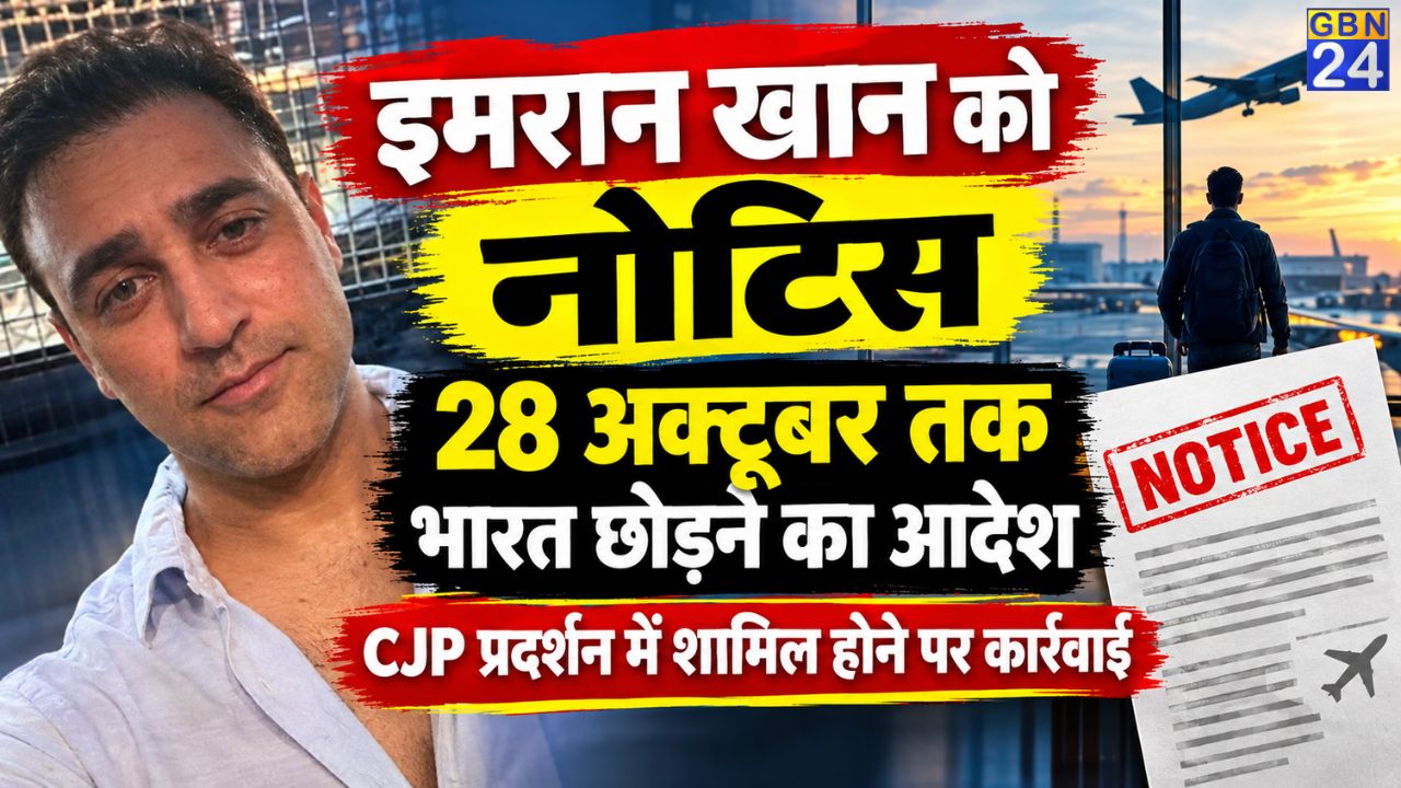 इमरान खान को 28 अक्टूबर तक भारत छोड़ने का नोटिस