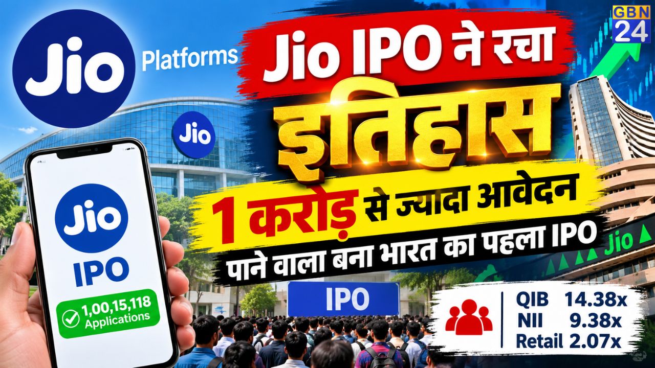 Jio IPO का इतिहास,1 करोड़ से ज्यादा आवेदन पाने वाला पहला IPO