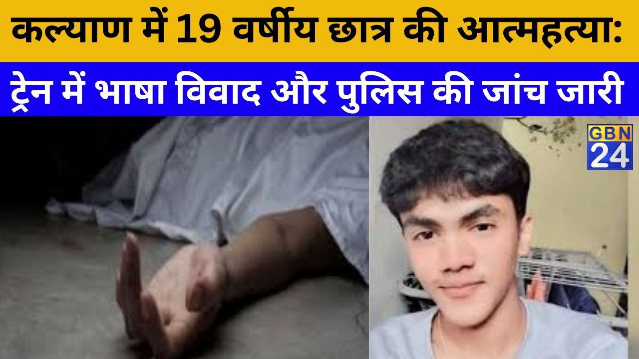 A 19-year-old Kalyan student who died by suicide after alleged language-related harassment in a local train; police investigating CCTV footage.