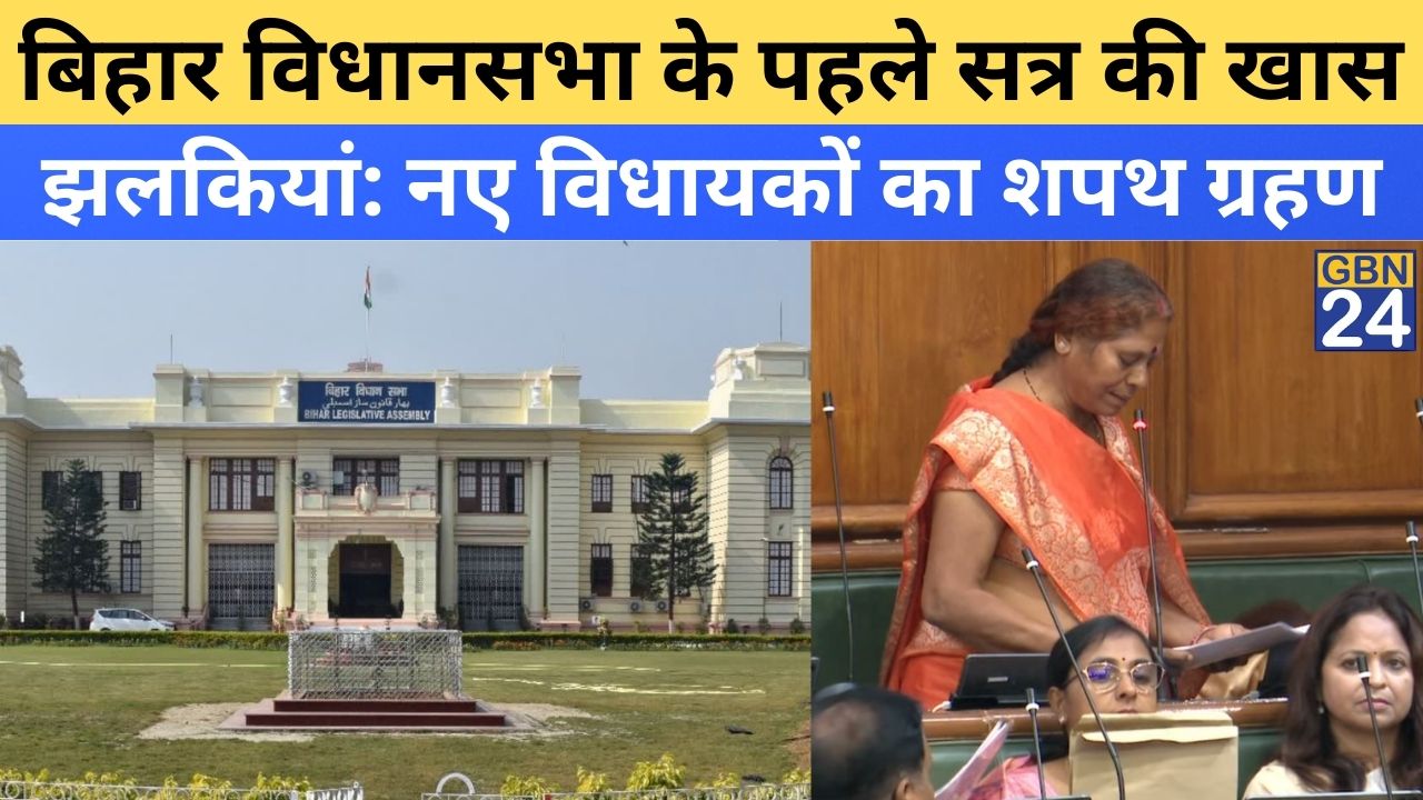 Newly elected MLAs take oath at the first session of Bihar Assembly, showcasing notable and cordial moments.