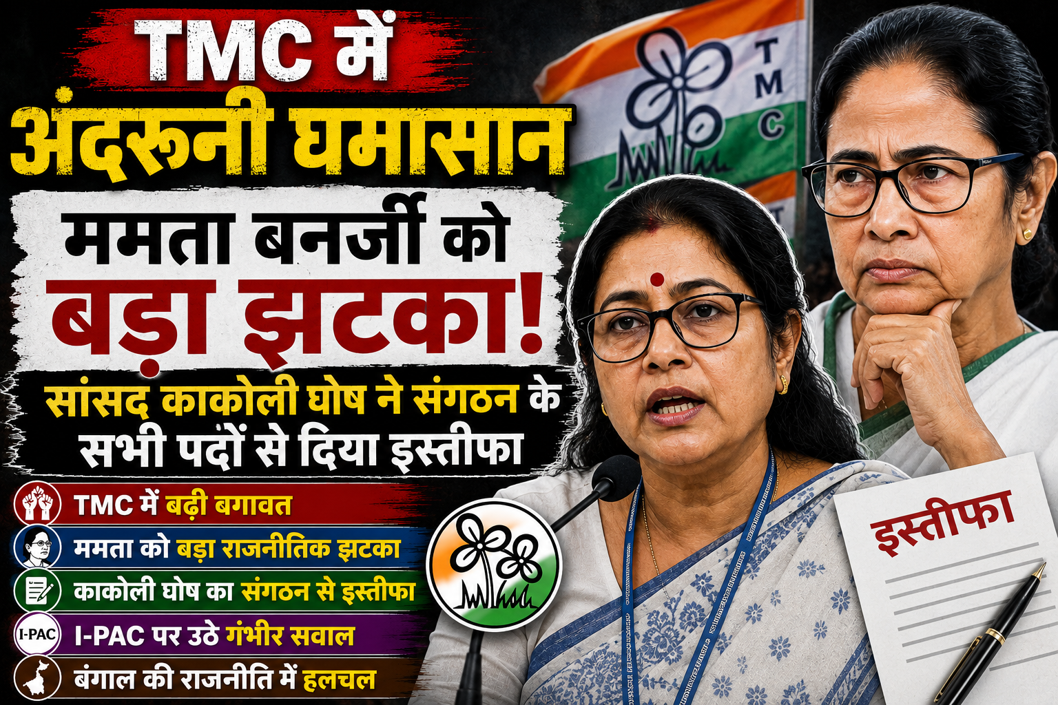 Mamata Banerjee TMC