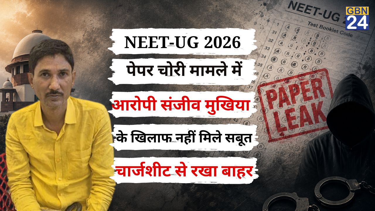 NEET-UG 2026 पेपर चोरी मामले में आरोपी संजीव मुखिया के खिलाफ नहीं मिले सबूत,चार्जशीट से रखा बाहर