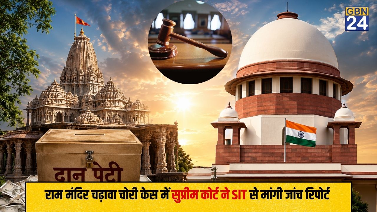 राम मंदिर चंदा चोरी मामला पहुंचा सुप्रीम कोर्ट,सुप्रीम कोर्ट ने भेजा ट्रस्ट को नोटिस, SIT से मांगी स्टेटस रिपोर्ट
