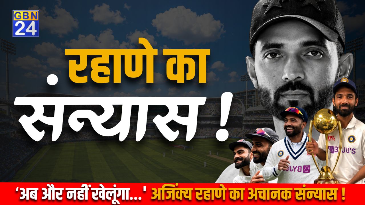 अजिंक्य रहाणे ने इंटरनेशनल क्रिकेट को कहा अलविदा, भावुक पोस्ट शेयर कर किया संन्यास का ऐलान