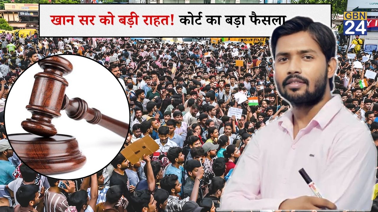 खान सर को बड़ी राहत, बिहार कोचिंग मारपीट मामले में मिली अग्रिम जमानत
