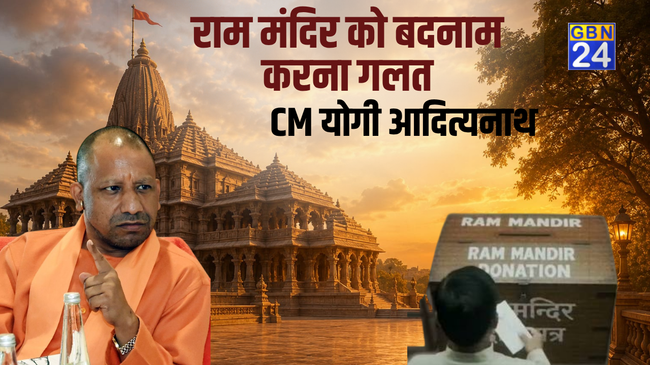राम मंदिर को बदनाम करना गलत… CM योगी बोले- गिरफ्तारियां हुईं, नैतिक आधार पर इस्तीफे भी हुए