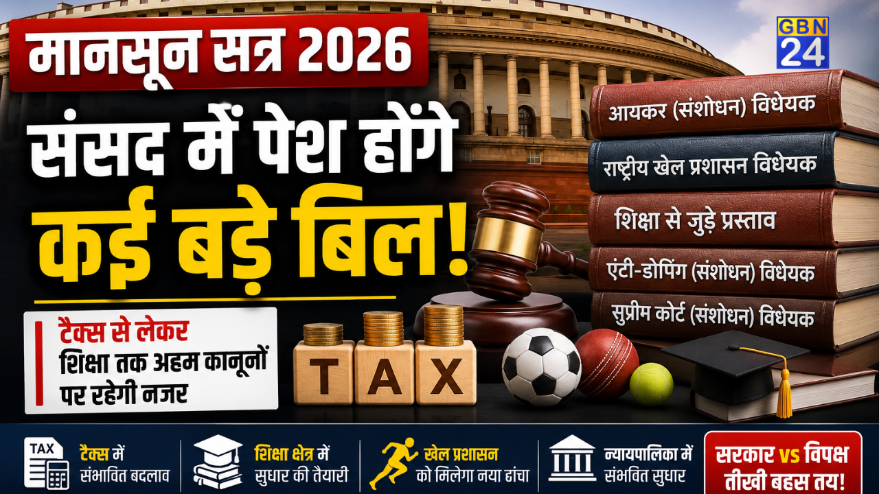 संसद का मानसून सत्र 2026: टैक्स, शिक्षा और खेल समेत कई बड़े बिल पेश करेगी सरकार