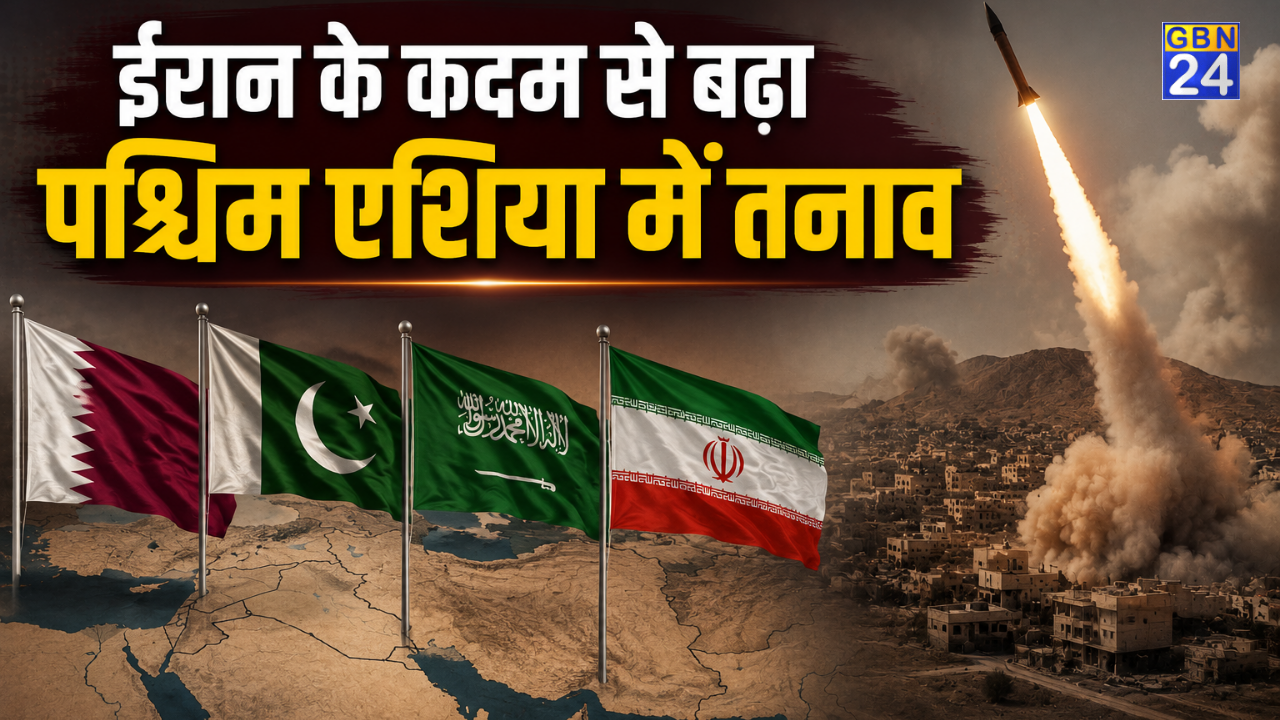 क़तर पर हमले से बढ़ा तनाव , सऊदी अरब और पाकिस्तान से भी बिगड़े रिश्ते , ईरान के इस कदम ने बढ़ाई चिंता