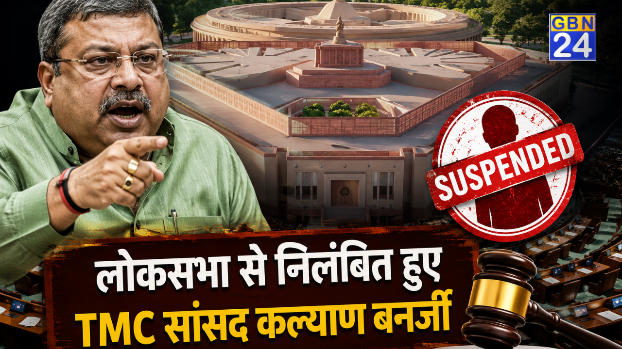 लोकसभा से पूरे मानसून सत्र के लिए निलंबित हुए TMC सांसद कल्याण बनर्जी, जानिए क्या है पूरा मामला