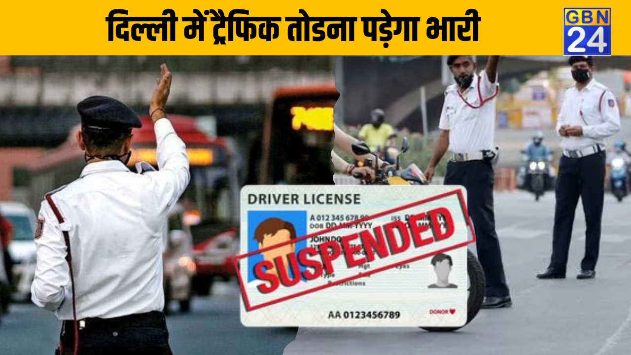 अब दिल्ली में ट्रैफिक नियमों को तोड़ना पड़ेगा भारी : लइसेंस होगा रद्द , दो दिन की ट्रेंनिग के बाद ही मिलेगा वापस।