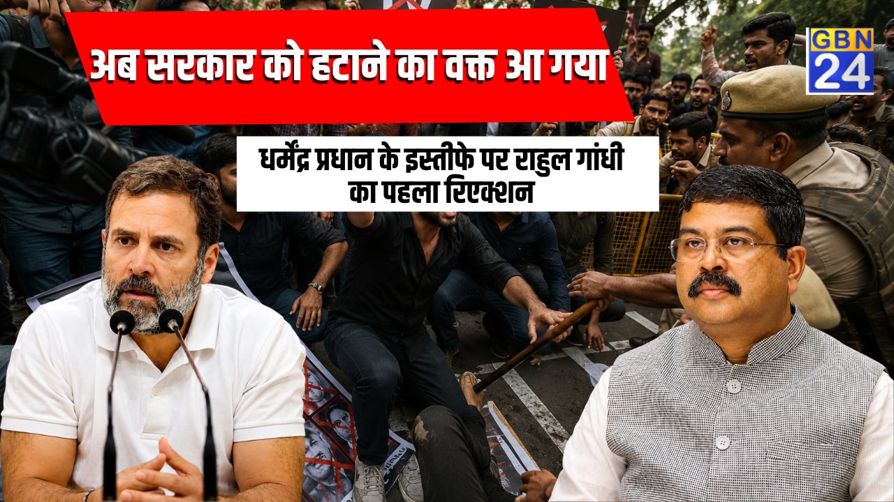 धर्मेंद्र प्रधान के इस्तीफे पर राहुल गांधी का पहला रिएक्शन, बोले- अब सरकार को हटाने का वक्त आ गया