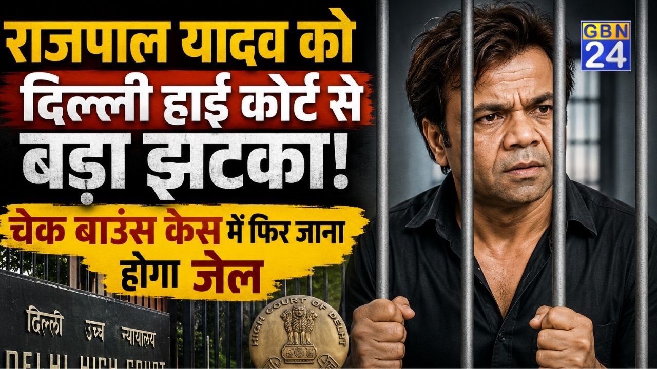 राजपाल यादव को दिल्ली हाई कोर्ट से बड़ा झटका, चेक बाउंस केस में फिर जाना होगा जेल, 3 महीने की सजा बरकरार