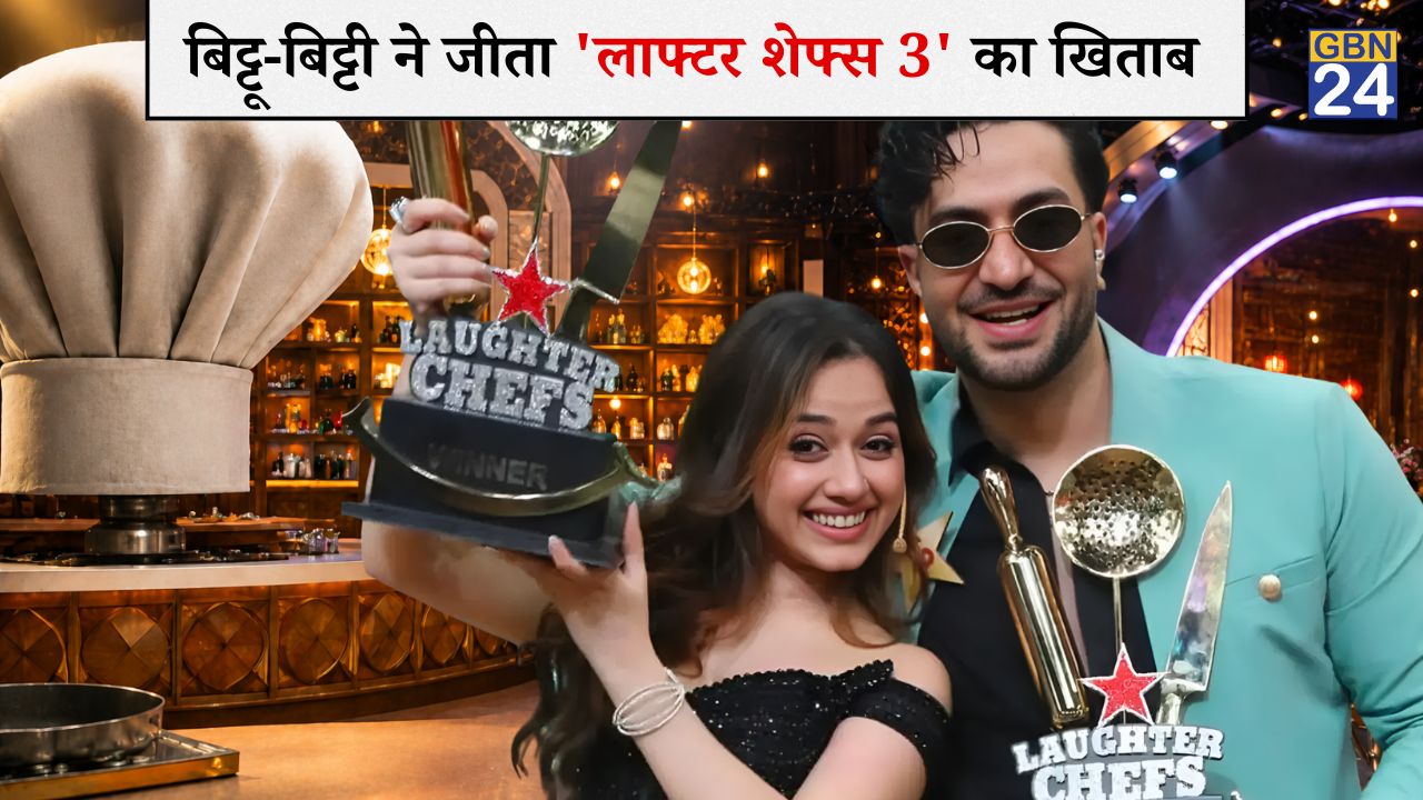 'बिट्टू-बिट्टी' की जोड़ी बनी विनर, अली गोनी और जन्नत जुबैर ने जीता 'लाफ्टर शेफ्स 3' का खिताब