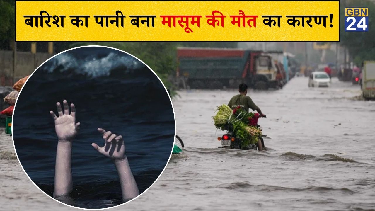 दिल्ली में बारिश का कहर: पानी से भरे प्लॉट में डूबने से 7 साल के मासूम की मौत
