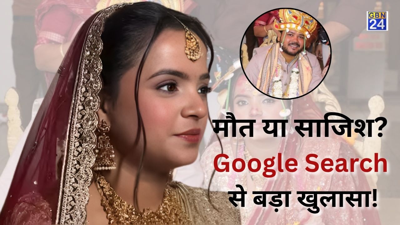 मौत से पहले गूगल पर आखिरी सवाल: 'क्या दूसरी मंजिल से गिरने पर मौत हो सकती है?' फिर हुई संदिग्ध मौत, पति गिरफ्तार