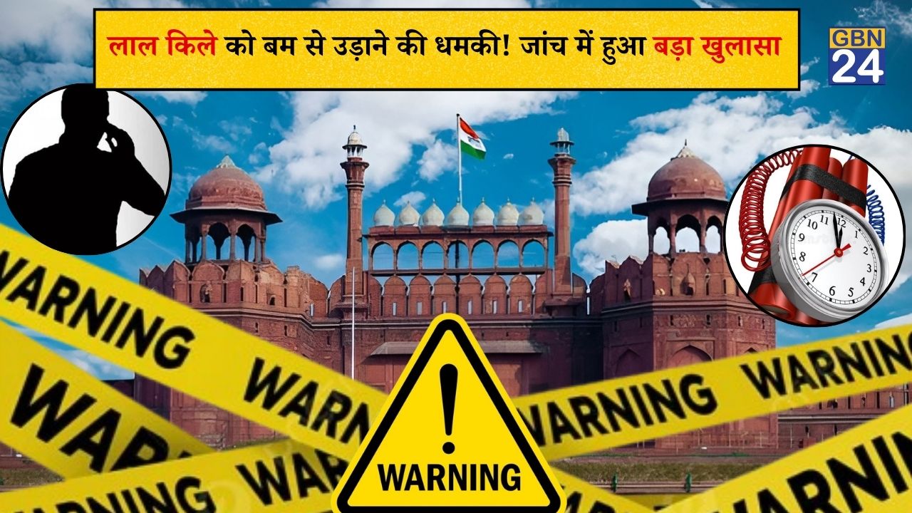 दिल्ली के लाल किले को बम से उड़ाने की धमकी, जांच में निकली फर्जी कॉल; सुरक्षा एजेंसियां अलर्ट