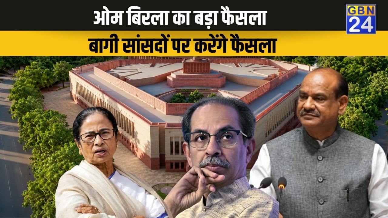 ओम बिरला का बड़ा फैसला मानसून सत्र से पहले हुए सक्रिय , TMC और शिवसेना (UBT)के बागी सांसदों पर जल्दी आ सकता है बड़ा फैसला