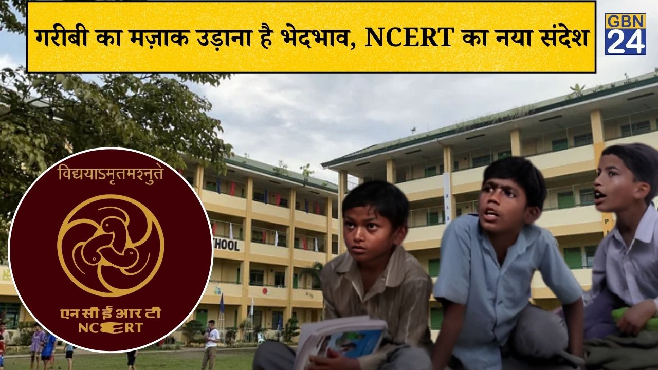 अब गरीबी का मजाक उड़ाना भी माना जाएगा भेदभाव, NCERT की 8वीं की नई किताब में बड़ा बदलाव