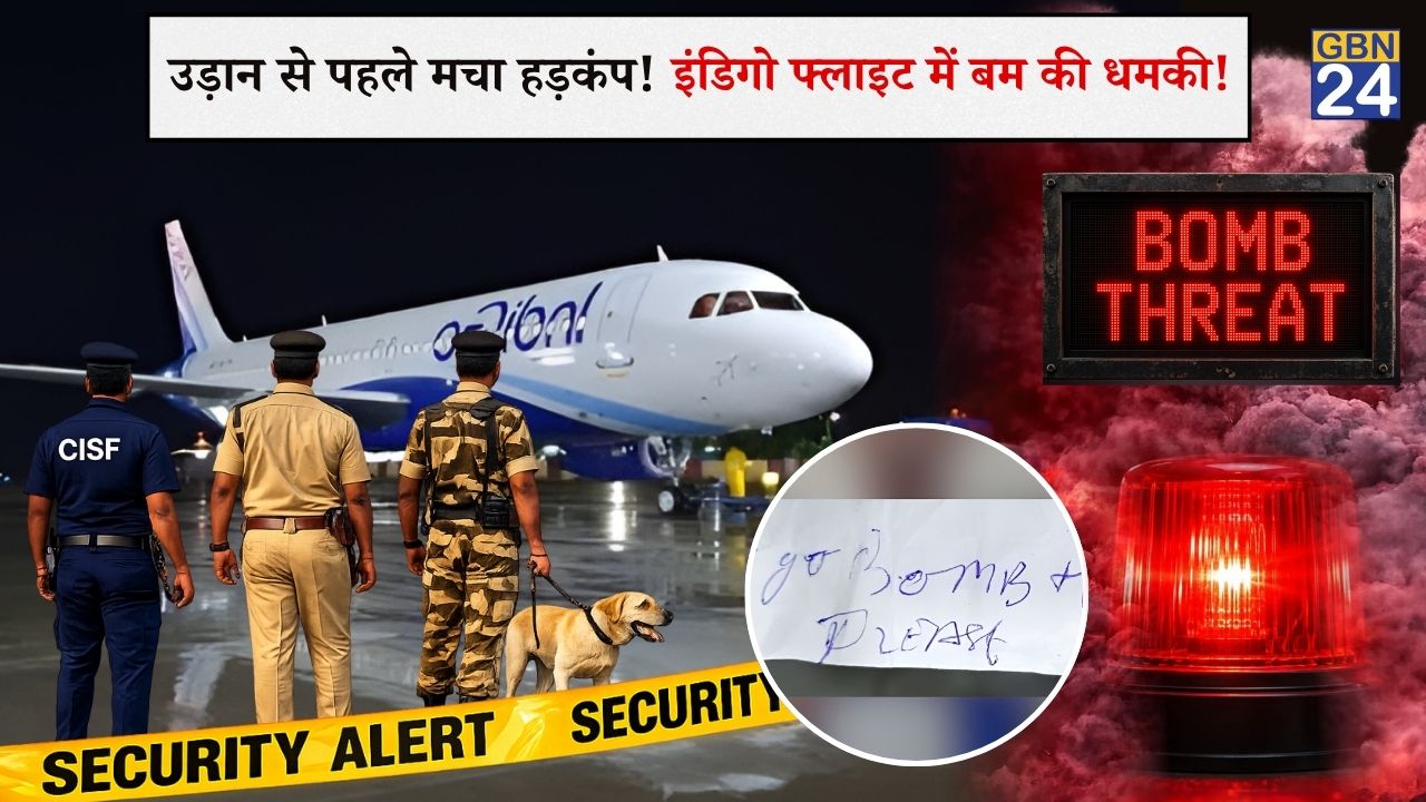 बेंगलुरु: इंडिगो की फ्लाइट में बम की धमकी से मचा हड़कंप, जांच में निकली अफवाह