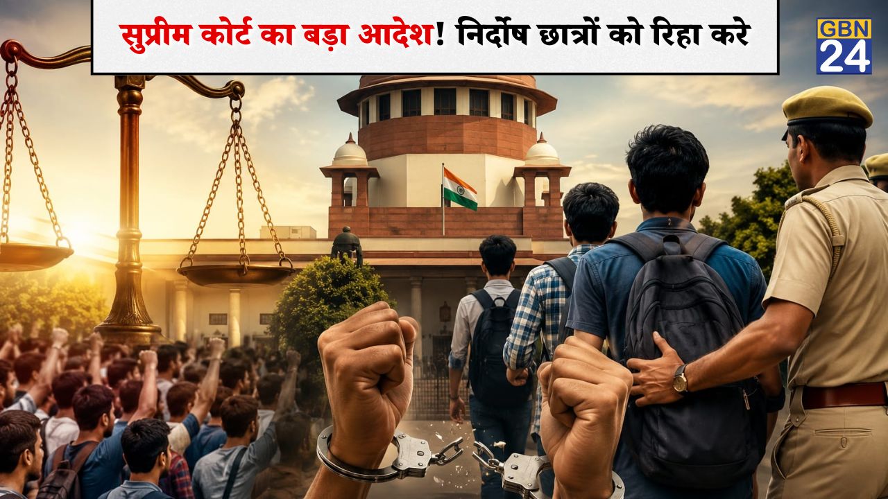 सुप्रीम कोर्ट का बड़ा आदेश: NEET प्रदर्शन में हिरासत में लिए गए निर्दोष छात्रों को तुरंत रिहा करें