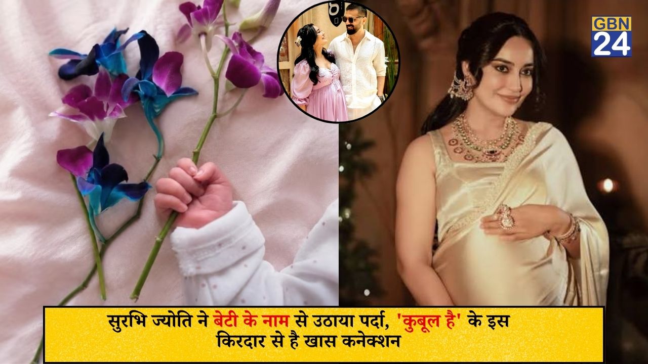 सुरभि ज्योति ने बेटी के नाम से उठाया पर्दा