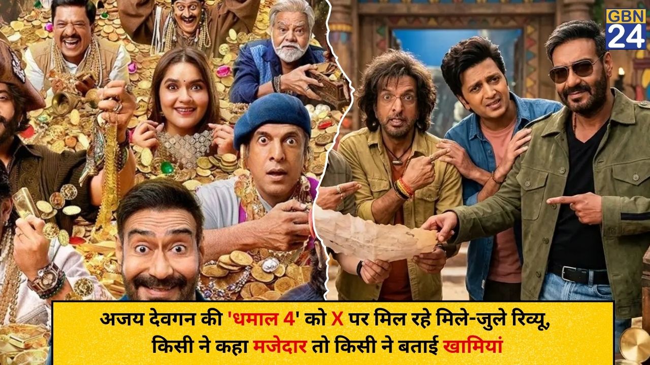 अजय देवगन की 'धमाल 4' को X पर मिल रहे मिले-जुले रिव्यू, किसी ने कहा मजेदार तो किसी ने बताई खामियां