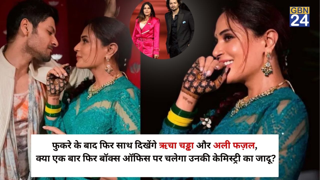 फुकरे के बाद फिर साथ दिखेंगे ऋचा चड्ढा और अली फज़ल, क्या एक बार फिर बॉक्स ऑफिस पर चलेगा उनकी केमिस्ट्री का जादू?