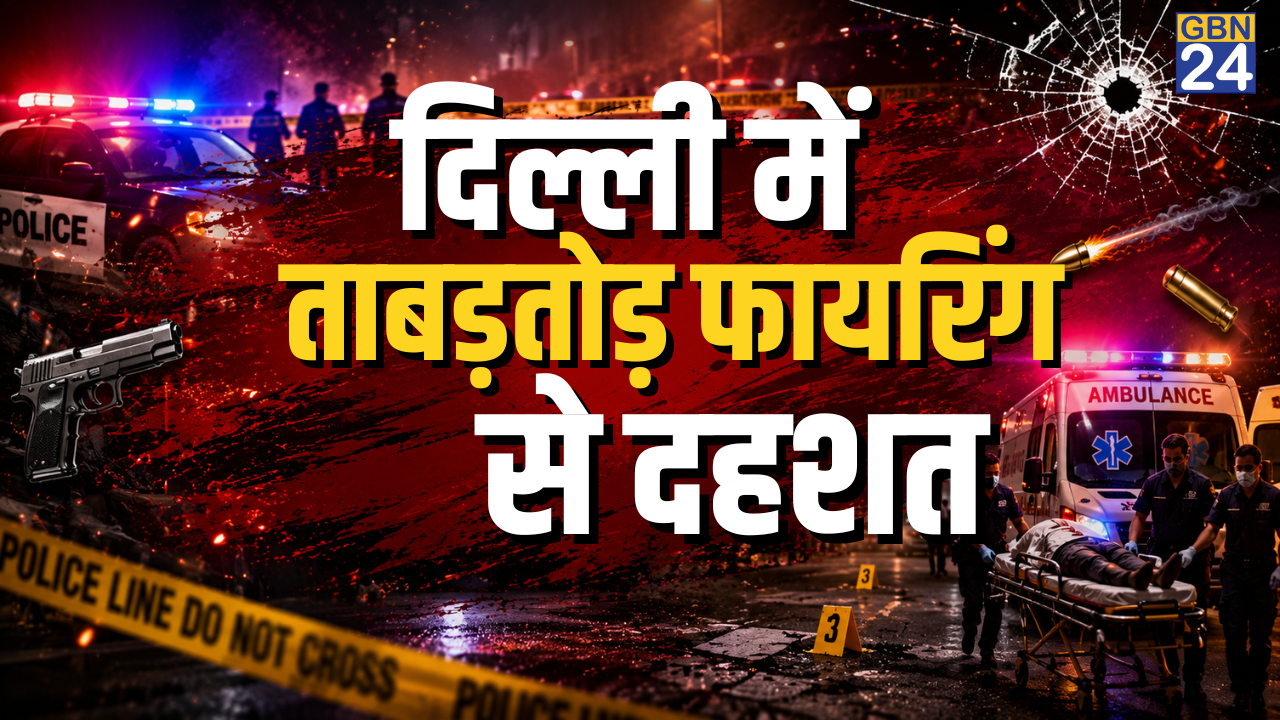 दिल्ली में ताबड़तोड़ फायरिंग से दहशत, 28 वर्षीय युवक की गोली मारकर हत्या, एक अन्य घायल