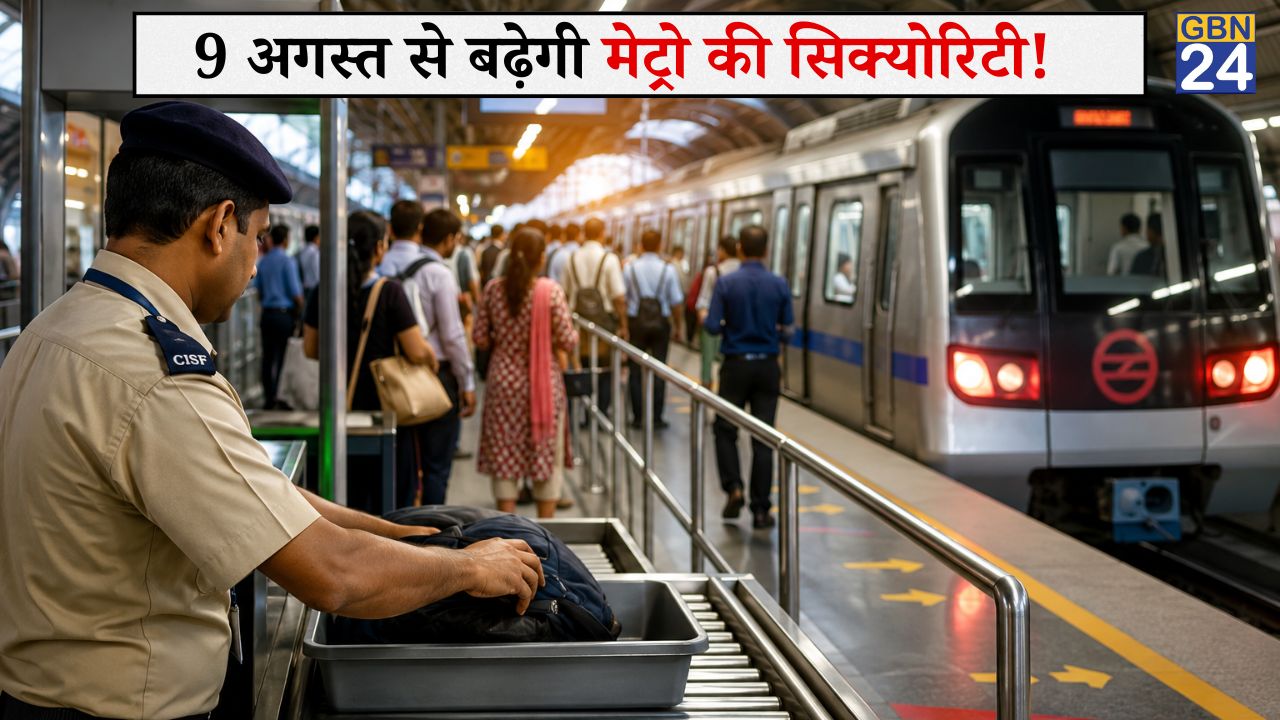 दिल्ली मेट्रो से सफर करने वालों के लिए बड़ी खबर, 9 अगस्त से बढ़ेगी सुरक्षा जांच, लग सकती हैं लंबी कतारें