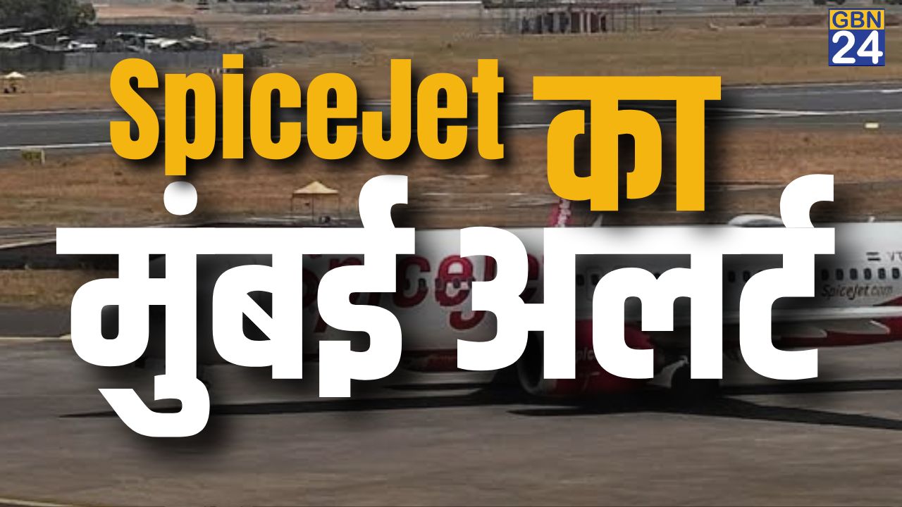 मुंबई में भारी बारिश से उड़ानों पर असर की आशंका, SpiceJet ने यात्रियों को किया अलर्ट