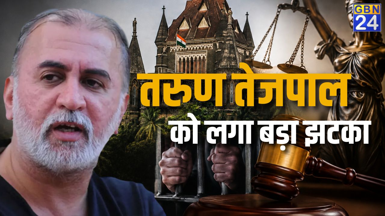 रेप केस में तरुण तेजपाल दोषी करार, बॉम्बे हाईकोर्ट ने ट्रायल कोर्ट का फैसला पलटा