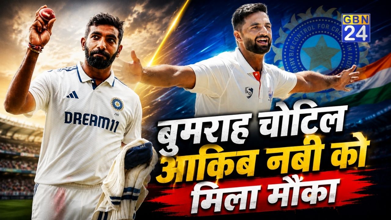IND vs SL: जसप्रीत बुमराह चोटिल होकर टेस्ट सीरीज से बाहर, आकिब नबी को पहली बार भारतीय टीम में मौका