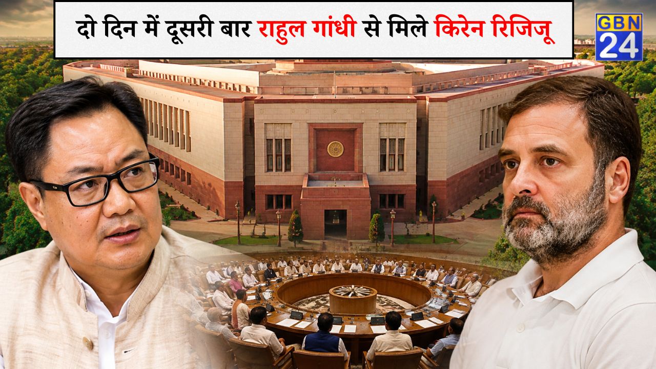 संसद में गतिरोध खत्म करने की कोशिश तेज, दो दिन में दूसरी बार राहुल गांधी से मिले किरेन रिजिजू