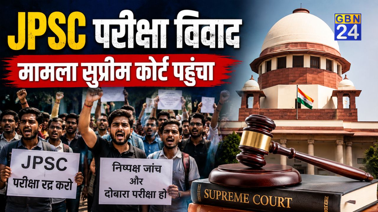 JPSC परीक्षा में कथित गड़बड़ी का मामला सुप्रीम कोर्ट पहुंचा, दोबारा परीक्षा और निष्पक्ष जांच की मांग