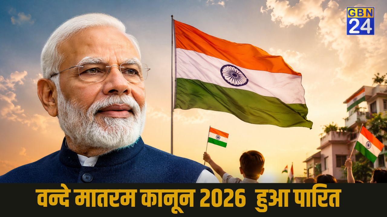 Vande Mataram: अब अपमान या गाने में बाधा डालना होगा अपराध, राष्ट्रपति की मंजूरी के बाद कानून लागू