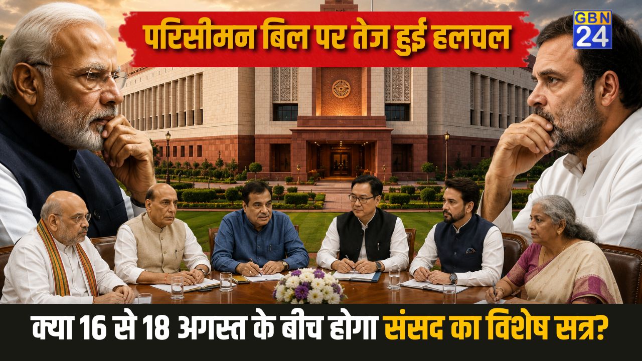 परिसीमन बिल पर तेज हुई हलचल, क्या 16 से 18 अगस्त के बीच होगा संसद का विशेष सत्र?
