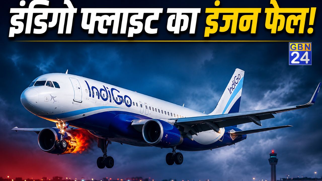 इंडिगो फ्लाइट एमरजेंसी लैंडिंग : इंजन फेल होने पर चेन्नई एयरपोर्ट में मचा हड़कंप, 224 लोग थे सवार
