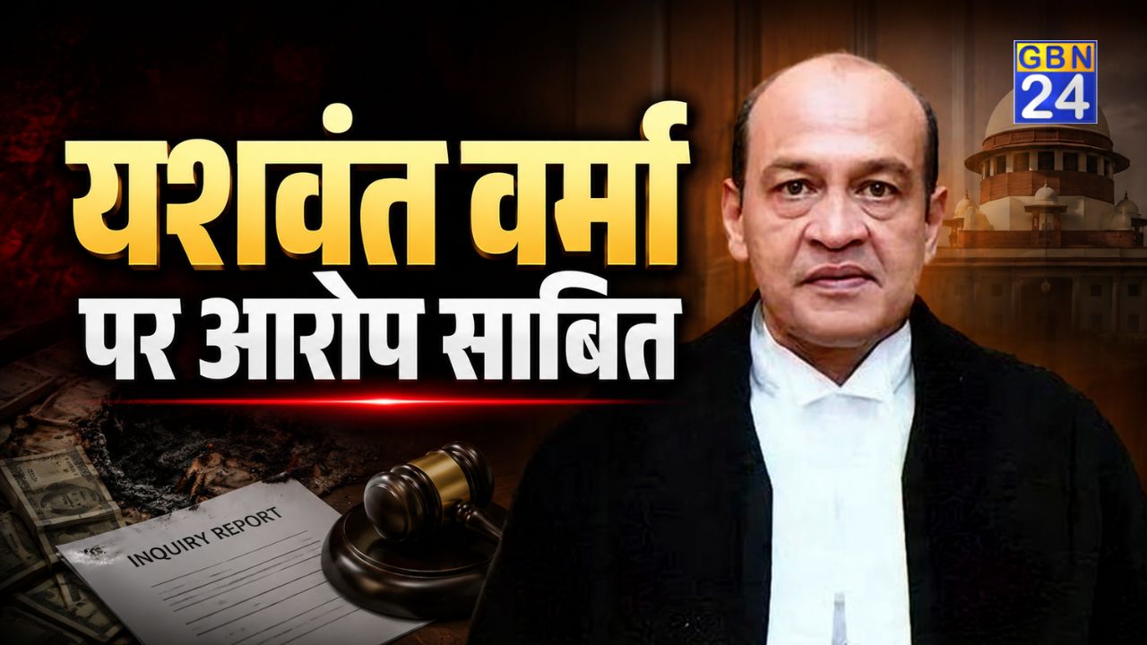 जस्टिस यशवंत वर्मा के खिलाफ तीनों आरोप साबित, संसद में पेश हुई जांच रिपोर्ट